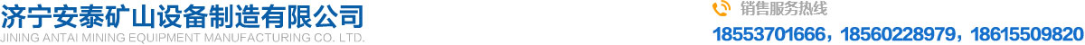 濟寧安泰礦山設(shè)備製造有限公司(si)